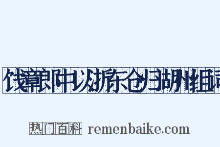 饯章郎中以浙东仓归湖州组词是什么意思的图片